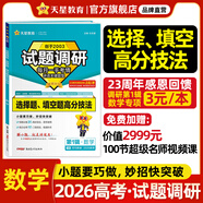 2026新版!試題調(diào)研】天星教育2026高考試題調(diào)研全年第1-10輯數(shù)學(xué)語文英語物理化學(xué)生物政治歷史地理知識點(diǎn)必刷題高三一輪復(fù)習(xí)試題研究 感恩回款 3元/本·數(shù)學(xué)【選擇題&填空題高分技法】 熱賣·數(shù)學(xué)