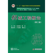 機(jī)械工程概論（第3版）