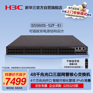 華三（H3C）S5560S-52F-EI 48口千兆光(2Combo電)+4萬兆光纖口三層網(wǎng)管企業(yè)級網(wǎng)絡(luò)匯聚核心交換機 需另購電源