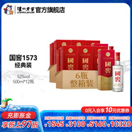 國(guó)窖1573經(jīng)典裝 濃香型白酒（新老隨機(jī)發(fā)貨） 52度 500mL 12瓶 （2022二維碼裝）