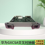 華為（HUAWEI）GXCSA交叉時(shí)鐘板華為OSN3500/7500光端機(jī)交叉時(shí)鐘板卡華為SSN1GXCSA交叉時(shí)鐘板