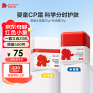 紅色小象嬰童冰雪霜50g+特潤霜50g 兒童面霜保濕舒緩爽身