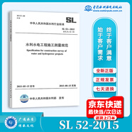 正版現(xiàn)貨 SL 52-2015 水利水電工程施工測量規(guī)范實(shí)施日期 2015年8月15日水利工程行業(yè)