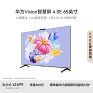 華為Vision智慧屏 4 SE 65英寸 Pura X投屏好搭檔 120Hz高刷 游戲電視機以舊換新排行前十名HD65KUNL