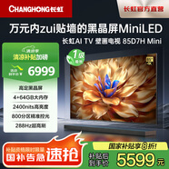 長(zhǎng)虹電視85D7H Mini85英寸高定黑晶屏壁畫(huà)電視Mini LED 800分區(qū)288Hz高刷高亮大屏家電以舊換新1級(jí)能效 85英寸
