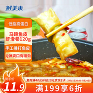 鮮美來(lái)脆魚(yú)皮馬蹄蝦滑卷120g 8個(gè)裝 火鍋蝦滑生鮮海產(chǎn) 速凍關(guān)東煮一人食