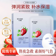 七分妝草莓保濕補(bǔ)水面膜提亮彈嫩抗紋護(hù)膚品化妝品七夕禮物 10片