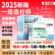 【新書上市 正版現(xiàn)貨】2025一級(jí)造價(jià)工程師2025教材新大綱一級(jí)造價(jià)師考試圖書一造案例計(jì)量土建安裝歷年真題習(xí)題集網(wǎng)課課件全套 正版教材+真題試卷+章節(jié)習(xí)題+考前押題（贈(zèng)視頻題庫(kù) 安裝+管理+計(jì)價(jià)+案