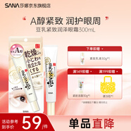 SANA日本豆乳維a視黃醇A醇眼霜美肌緊致提拉補水保濕潤澤透亮保濕 緊致眼霜20g