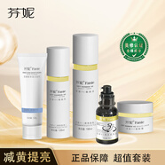 芬妮左旋VC靚膚提亮膚色補(bǔ)水保濕淡化瑕疵嫩膚抗氧化去黃組合套裝 【減黃提亮】潔面+水+乳+肌底+霜
