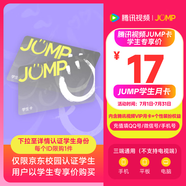 【JUMP學(xué)生月卡】騰訊視頻JUMP學(xué)生月卡套餐 含騰訊視頻VIP會(huì)員月卡+專屬個(gè)人裝扮權(quán)益