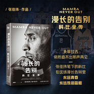 漫長的告別：科比全傳