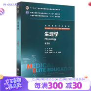 生理學(xué)八年制 第三版第3版 王庭槐主編 人衛(wèi)臨床醫(yī)學(xué)教材七年制研究生住院醫(yī)師用書 本碩博醫(yī)學(xué)衛(wèi)生臨床醫(yī)學(xué)教材 9787117206280 人民衛(wèi)生出版社