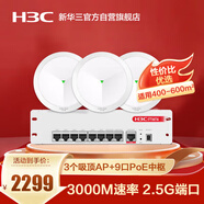 華三（H3C）全屋WiFi套裝 5G分布式企業(yè)級千兆網(wǎng)絡(luò)覆蓋辦公大戶型物聯(lián)網(wǎng)3個3000M吸頂AP+9口POE管理器