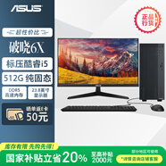 華碩破曉6X? 國(guó)家補(bǔ)貼20%臺(tái)式機(jī)臺(tái)式電腦整機(jī)(酷睿i5-13420H 16G DDR5 512GSSD Win11)23.8英寸顯示器