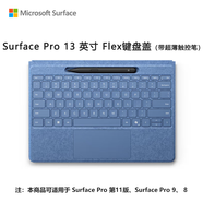 微軟（Microsoft）Surface Pro 13英寸 Flex 鍵盤蓋 帶超薄觸控筆 湛海藍 (適配Surface Pro 11/9/8單主機)