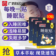 白云山星群睡眠貼嚴重失眠可用失眠貼助眠神器入睡困難易醒睡眠質(zhì)量差 3盒30貼