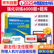 中西醫(yī)結(jié)合內(nèi)科副主任醫(yī)師考試用書2025 習(xí)題集強化訓(xùn)練6000題及解析+1套全真人機對話模擬試題 全國高級衛(wèi)生專業(yè)技術(shù)資格考試指導(dǎo) 副主任副高級醫(yī)師職稱考試用書 可搭人衛(wèi)版教材歷年真題