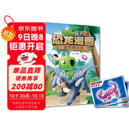 植物大戰僵尸2·恐龍漫畫(huà) 虛空城之謎（含恐龍卡）