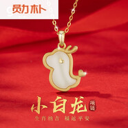 勛樸小白龍項鏈女本命年和田玉生肖吊墜鎖骨鏈禮 小白龍項鏈-和田玉