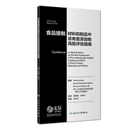 食品接觸材料和制品中非有意添加物風(fēng)險(xiǎn)評(píng)估指南（翻譯版）