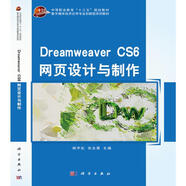 DreamweaverCS6網(wǎng)頁設(shè)計(jì)與制作 楊宇虹,張會展 著 科學(xué)出版社