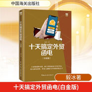十天搞定外貿函電 白金版