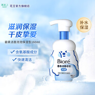 碧柔（Biore）氨基酸潔面泡泡洗面奶 深層清潔水潤(rùn) 雙重呵護(hù) 保濕型160ml