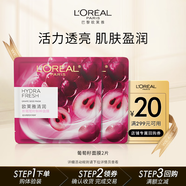 歐萊雅葡萄籽鮮粹面膜2片面膜補水保濕提亮護膚品體驗裝七夕禮物