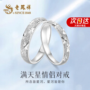 老鳳祥足銀情侶戒指男女士表白求婚活口對(duì)戒七夕情人節(jié)生日禮物女友老婆 【京速達(dá)】999銀滿天星情侶對(duì)戒