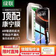 綠聯(lián)【康寧玻璃膜】適用蘋果16Pro鋼化膜 iPhone16Pro手機(jī)膜全屏覆蓋防塵防摔防指紋高清膜無塵倉貼膜
