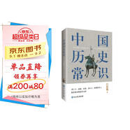 中國歷史常識（一本華人世界公認的國史巨著(zhù)，民國以來(lái)暢銷(xiāo)至今的國史讀本。）