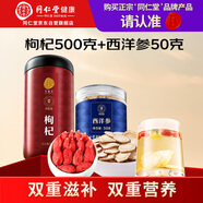 同仁堂品牌 北京同仁堂寧夏紅枸杞500g西洋參50g養(yǎng)生茶組合
