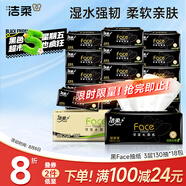 潔柔抽紙 黑Face可濕水3層130抽面巾紙*18包 濕水強(qiáng)韌 自然無香