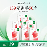一葉子乳酸菌桃子面膜50片 5D玻尿酸補(bǔ)水保濕護(hù)膚品禮物男女