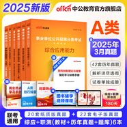中公教育事業(yè)編2025事業(yè)單位a類(lèi)真題考試用書(shū)教材綜合管理A類(lèi)職業(yè)能力傾向測驗和綜合應用能力歷年刷真題教材聯(lián)考職測和綜應貴州河北寧夏云南安徽山西天津海南甘肅黑龍江新疆陜西四川綿陽(yáng)湖北內蒙古青海廣西等 