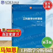 【官方包郵】西安交大 工科數學(xué)分析基礎 王綿森 馬知恩 第三版 第3版 上下冊 高等教育出版社 【下冊】工科數學(xué)分析基礎（第三版）