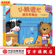 小熊很忙 歡樂農(nóng)場(chǎng)日[0-3歲] 本吉戴維斯 中信出版社圖書