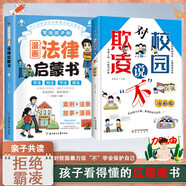 2冊）寫給孩子的漫畫法律啟蒙書+對校園欺凌說“不”孩子看得懂的中小學生自我保護書學法懂法反霸凌心理健康兒童法律讀物安全教育