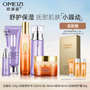 歐美姿（OMEIZI）【官方】洋甘菊護膚品化妝品水乳面霜保濕正品 潔面+水+乳液+霜+精華