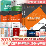 備考2026初級(jí)會(huì)計(jì)職稱(chēng)2025年官方教材精講精練真題試卷隨身記通關(guān)題庫(kù)（初級(jí)會(huì)計(jì)實(shí)務(wù)+經(jīng)濟(jì)法基礎(chǔ)）初級(jí)會(huì)計(jì)教材2025自選 官方教材+精講精練+試卷+天一必刷題
