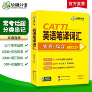 2026catti英語筆譯詞匯 二級(jí)三級(jí)筆譯適用 實(shí)務(wù)+綜合 可搭華研外語口譯專四專八翻譯碩士專業(yè)考研英語