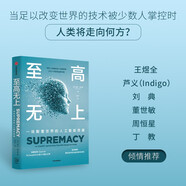 至高無上 一場顛覆世界的人工智能競賽 AI OpenAI DeepMind 通用人工智能 大語言模型 ChatGPT DeepSeek