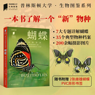 普林斯頓大學(xué)生物圖鑒 ：蝴蝶（中國國家地理·圖書  五彩斑斕的蝴蝶圖譜，探險鱗翅目生態(tài)奧秘。感知蝴蝶多樣性之于地球的意義。贈2張pvc異形書簽。）