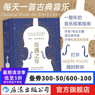 奇遇之年 每天一首古典音樂 一整年的音樂探索指南 古典音樂欣賞書籍  后浪正版