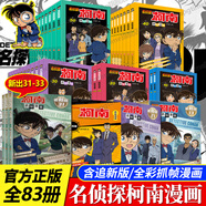 【正版現(xiàn)貨】名偵探柯南漫畫書全套92冊含追新版31-33 1000集后的故事 工藤新一全彩抓幀漫畫柯南推理偵探  中文版三四五六年級兒童懸疑推理連環(huán)畫小學(xué)生課外故事書 卡通柯南動漫畫書籍柯南漫畫書 【