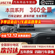 JISCTA適用本田十一代雅閣思域CRV皓影型格URV冠道360全景影像系統高清 04-23 24 25款本田飛度 包安裝 汽車(chē)全車(chē)360度環(huán)視原廠(chǎng)款加裝行車(chē)記錄儀倒車(chē)高清