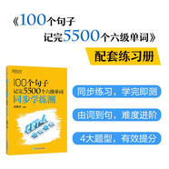 新東方 100個(gè)句子記完5500個(gè)六級單詞 同步學(xué)練測 俞敏洪經(jīng)典句子背單詞CET6六級詞匯積累