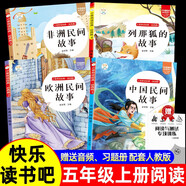 讀書吧五年級上冊贈考點手冊手冊? 全4冊中國民間故事+歐洲民間故事+非洲民間故事+列那狐的故事  四升五暑假閱讀書籍贈送專項訓(xùn)練手冊