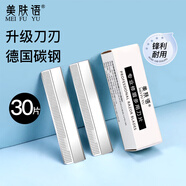 美膚語專業(yè)修眉刀片30片刮眉刀化妝師專用眉毛刀替換刀片剃眉刀片MF8724